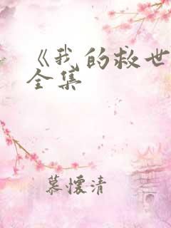 《我的救世主》全集