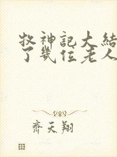 牧神记大结局死了几位老人