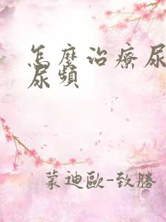 怎么治疗尿不尽尿频