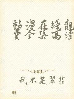 动漫在线观看免费全集高清