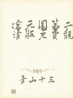 沧元图第二季超清版免费观看