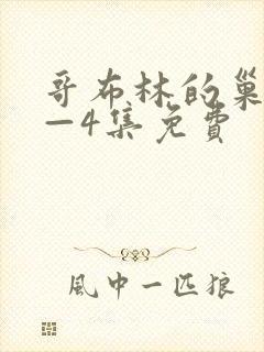 哥布林的巢穴1—4集免费