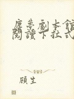 尘梦剧本馆免费阅读下拉式