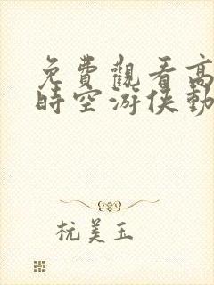 免费观看高清超时空游侠动漫