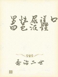 男性尿道口疼流白色液体