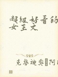 超级好看的末世女主文