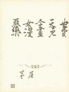 恶女今天也很快乐漫画免费漫画