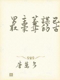 男主蓄谋已久强取豪夺的古言