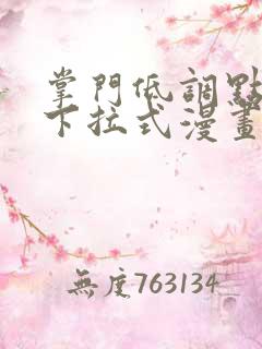 掌门低调点漫画下拉式漫画