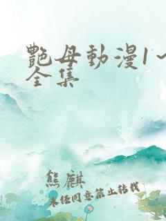 艳母动漫1～6全集