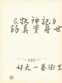 《牧神记》秦牧的真实身世