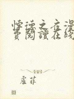 悖德之夜漫画免费阅读在线看漫画