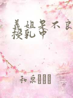 义姐是不良妈妈授乳中