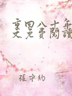 重回八十年代全文免费阅读