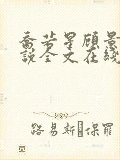 乔若星顾景琰小说全文在线阅读免费167