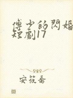 傅少的闪婚甜妻短剧17