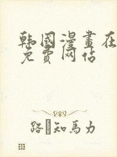 韩国漫画在线看免费网站