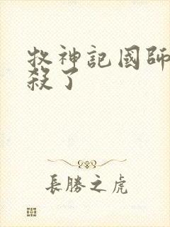 牧神记国师被谁杀了