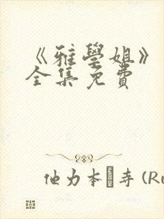 《雅学姐》动漫全集免费