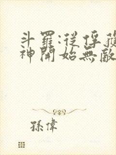 斗罗:从俘获女神开始无敌全本下载txt