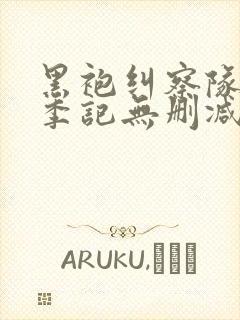 黑袍纠察队第一季记无删减