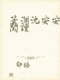 萧渊沈安安免费阅读