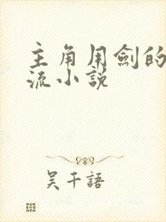 主角用剑的无敌流小说