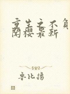 重生之不负韶华闻樱最新