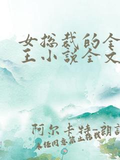 女总裁的全能兵王小说全文免费阅读完整版