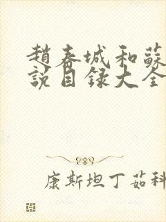 赵春城和苏媚小说目录大全最新