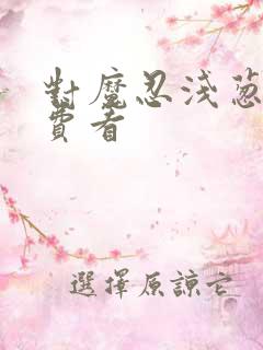 对魔忍浅葱2免费看