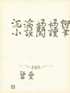 沉沦妈妈柳淑云小说阅读笔趣阁全文第二页