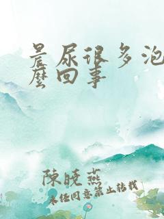 晨尿很多泡沫怎么回事