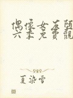 偶像女友堕落第六季免费观看全集动漫