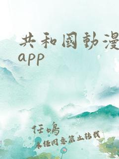 共和国动漫下载app