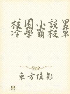 校园小说男主高冷学霸校草