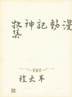 牧神记动漫38集