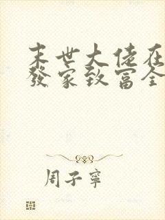 末世大佬在七零发家致富全文阅读