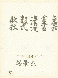 败类漫画免费下拉式漫画最