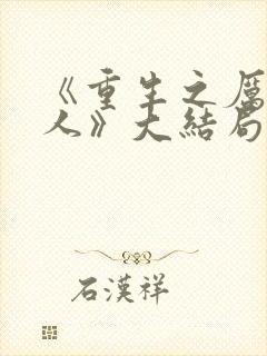 《重生之厉总夫人》大结局