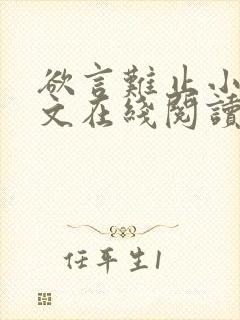 欲言难止小说全文在线阅读