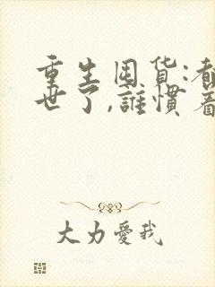 重生囤货:都末世了,谁惯着你