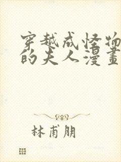 穿越成怪物太子的夫人漫画下拉式36