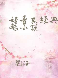 好看又经典的穿越小说