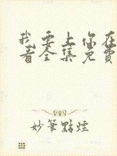 我要上你在线观看全集免费播放