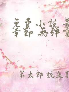 免费小说 最新章节 无弹窗