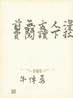 前无古人漫画免费阅读下拉式六漫画