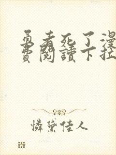 勇者死了漫画免费阅读下拉式