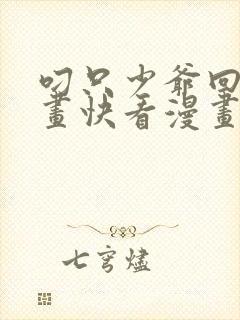 叼只少爷回家漫画快看漫画