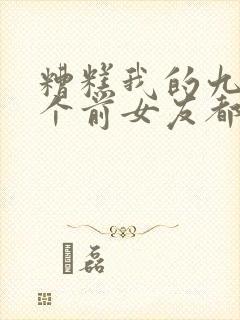 糟糕我的九十九个前女友都重生了短剧全集